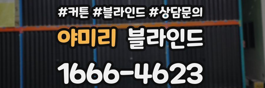야미리 블라인드