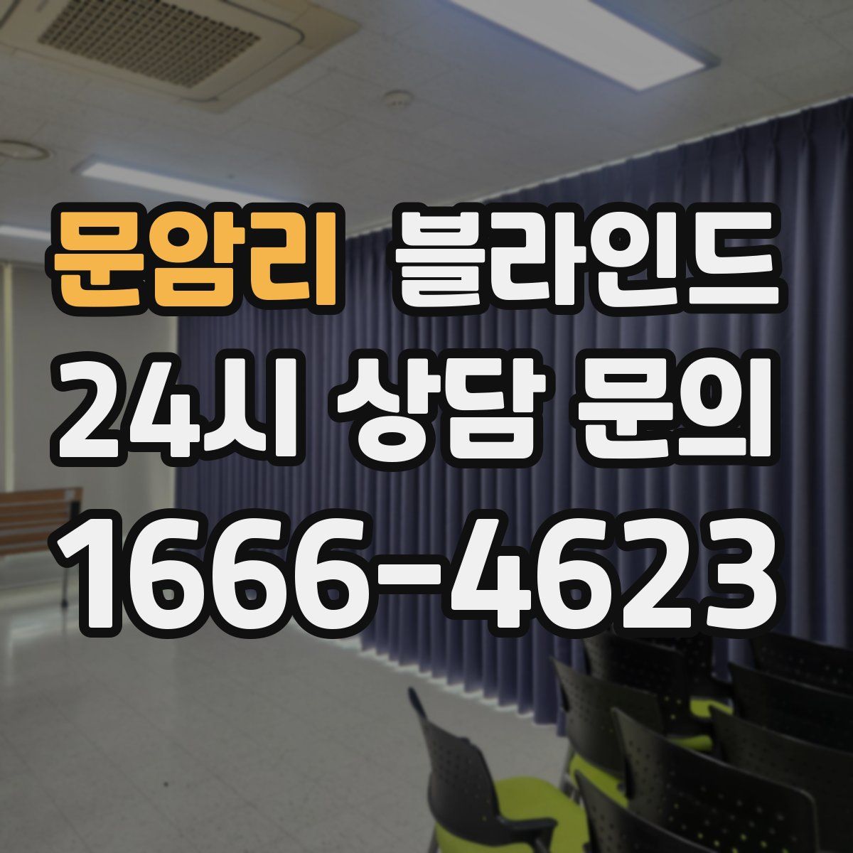 문암리 블라인드