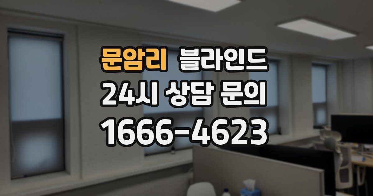 문암리 블라인드