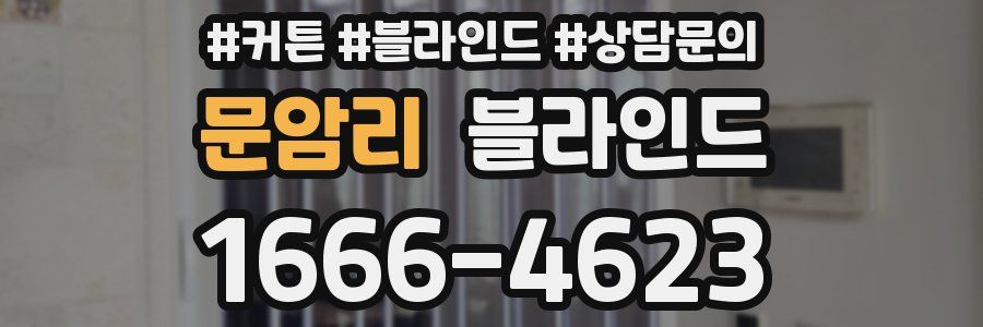 문암리 블라인드