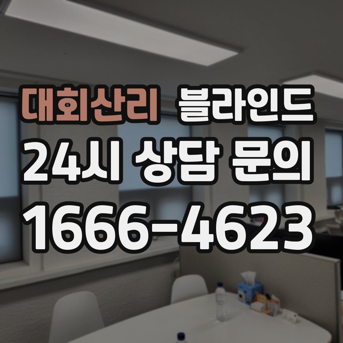 대회산리 블라인드