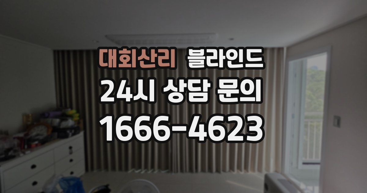 대회산리 블라인드