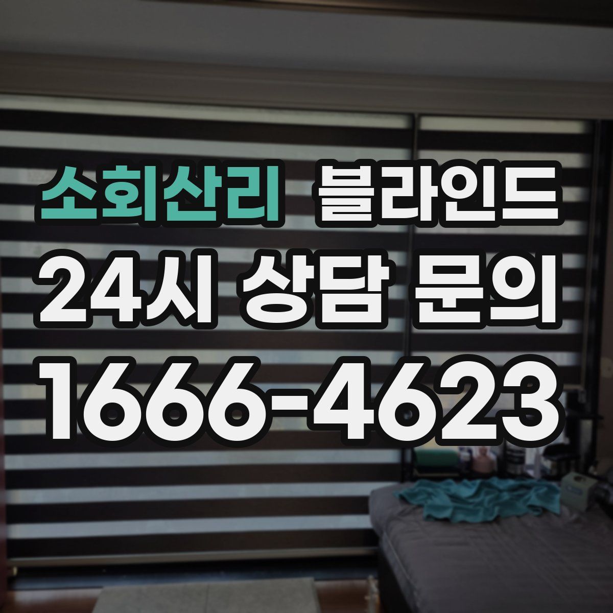 소회산리 블라인드
