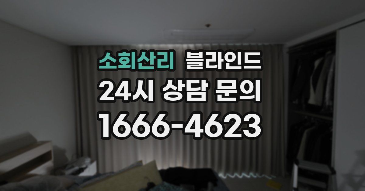 소회산리 블라인드
