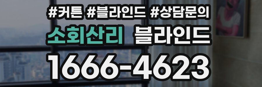 소회산리 블라인드
