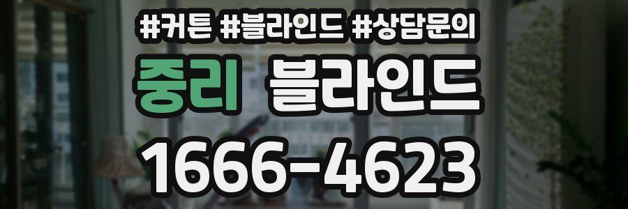 중리 블라인드