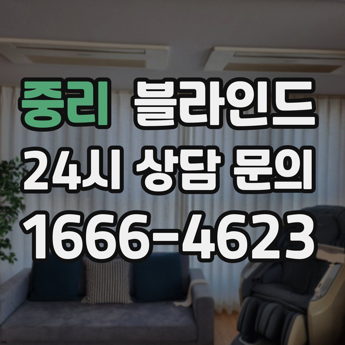 중리 블라인드