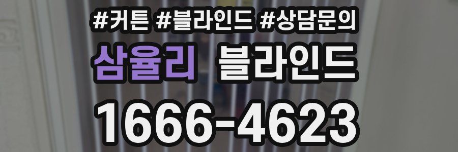 삼율리 블라인드