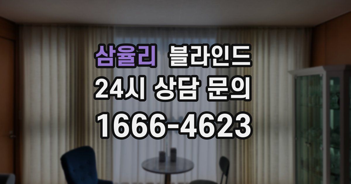 삼율리 블라인드