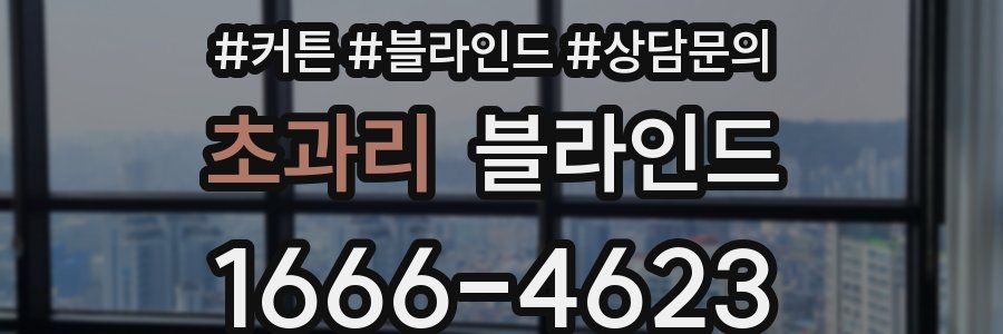 초과리 블라인드