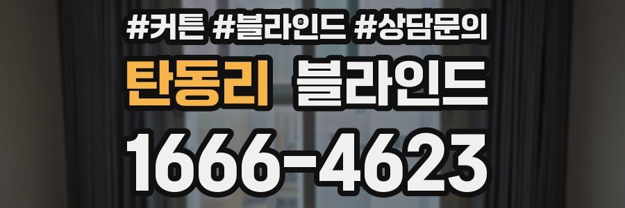탄동리 블라인드