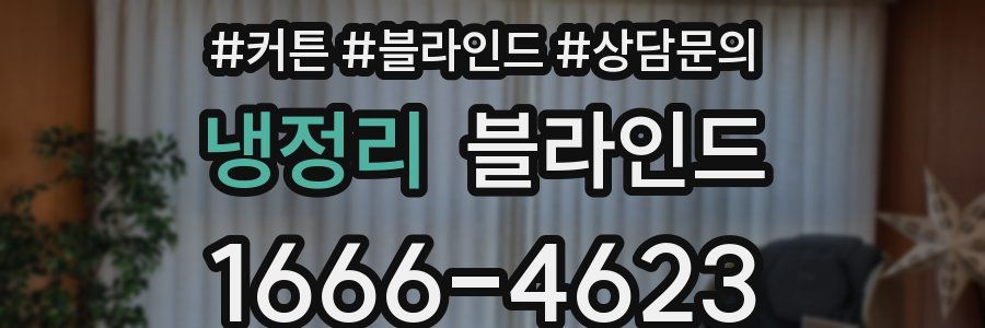 냉정리 블라인드