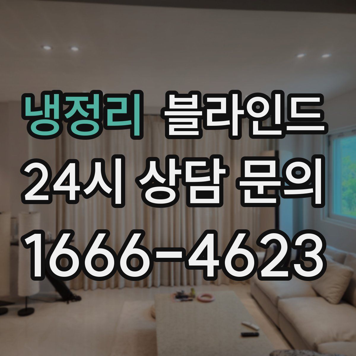 냉정리 블라인드