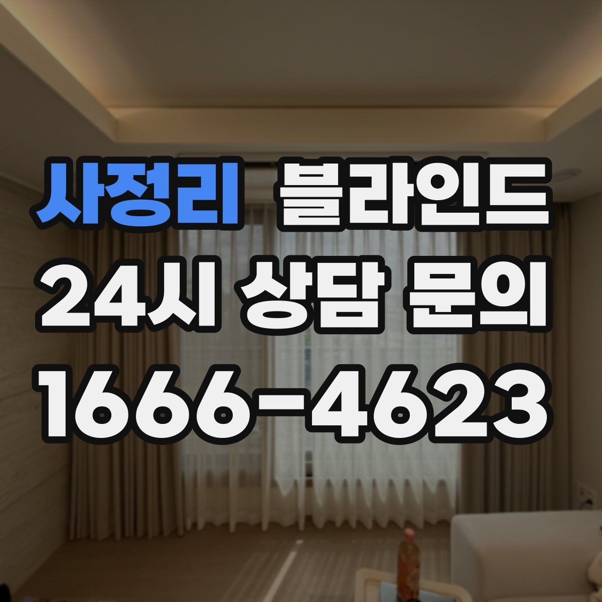 사정리 블라인드