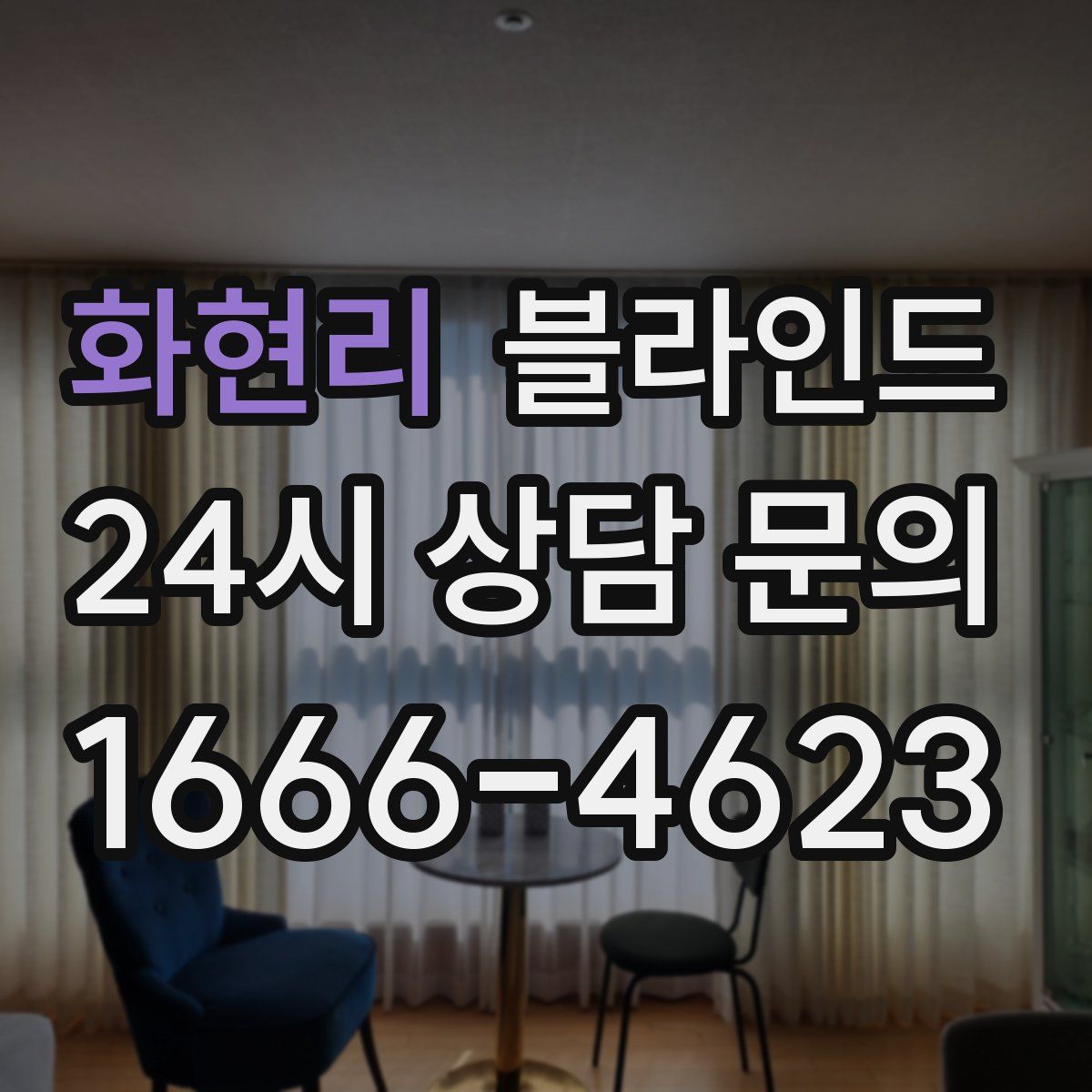 화현리 블라인드