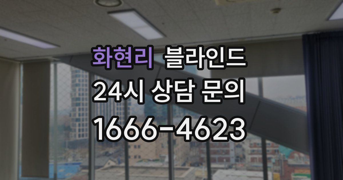 화현리 블라인드