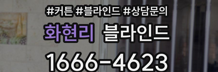 화현리 블라인드