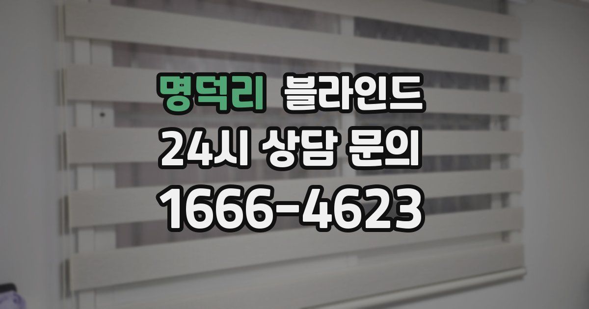 명덕리 블라인드
