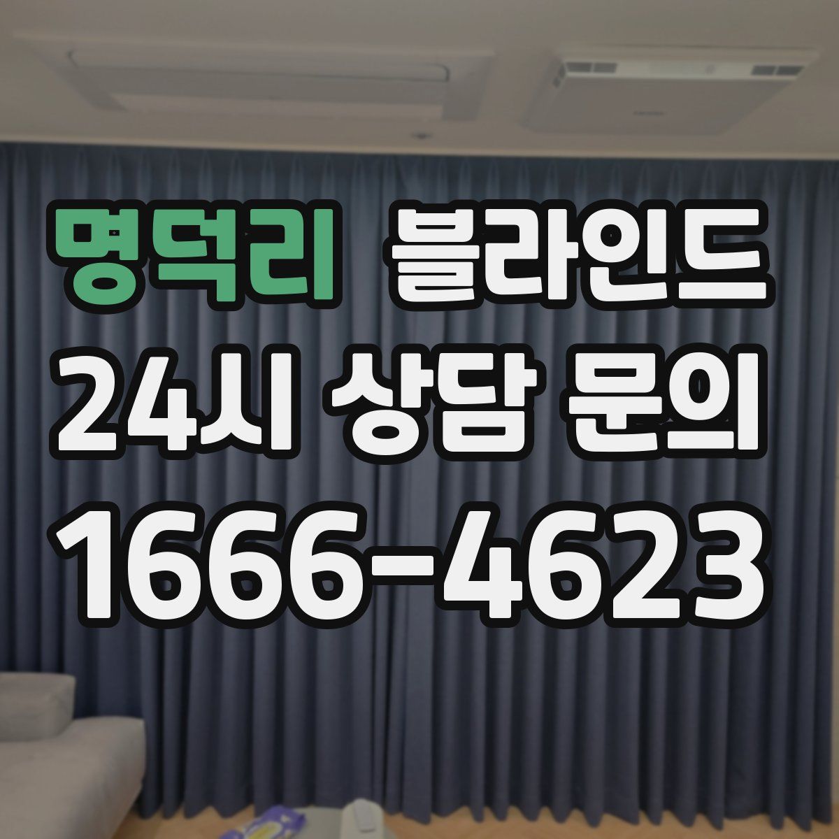 명덕리 블라인드