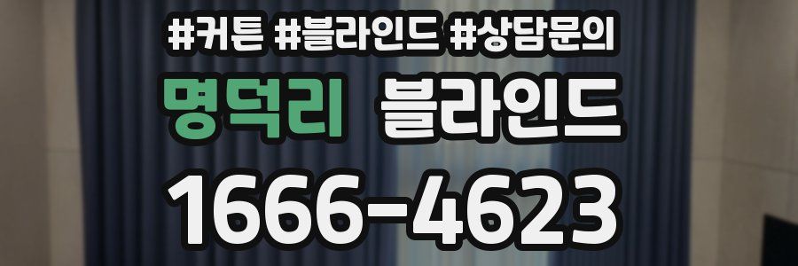 명덕리 블라인드
