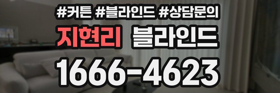 지현리 블라인드