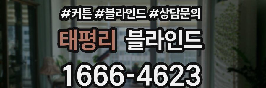 태평리 블라인드