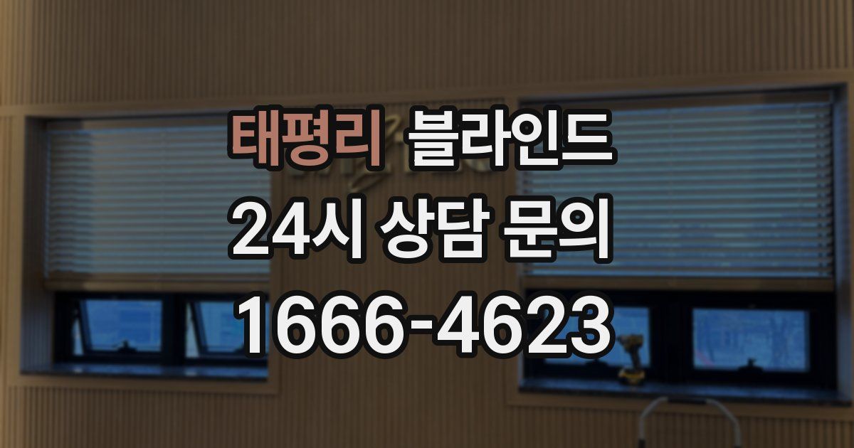 태평리 블라인드