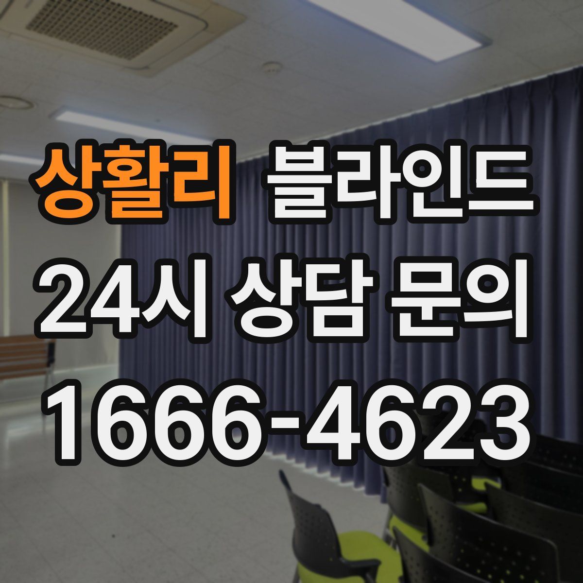 상활리 블라인드