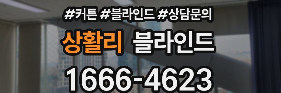 상활리 블라인드
