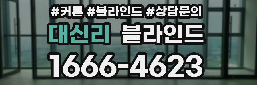 대신리 블라인드