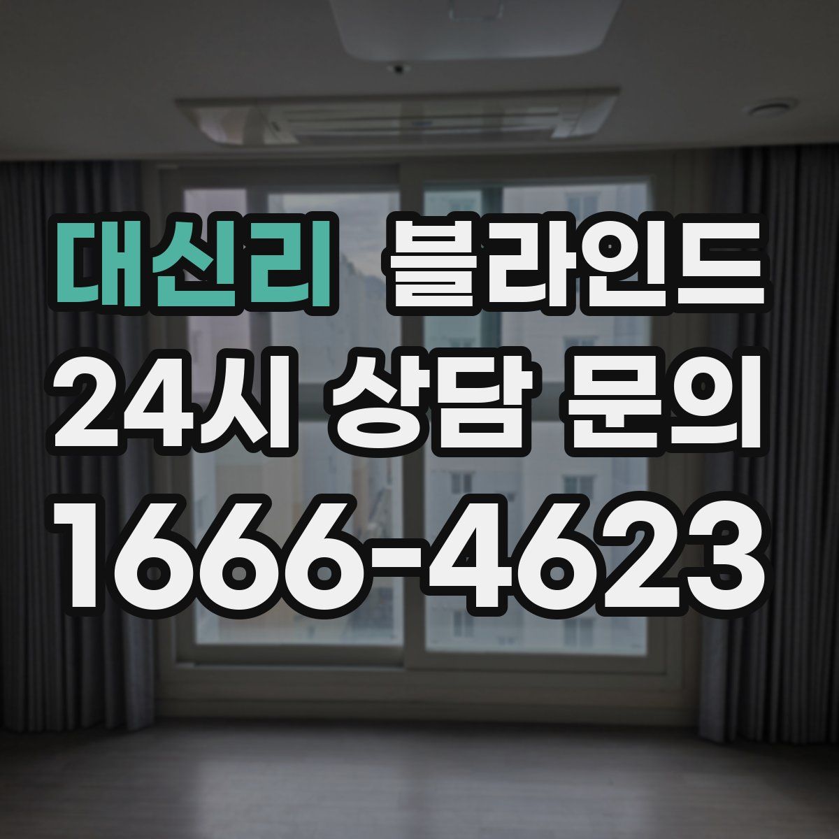 대신리 블라인드