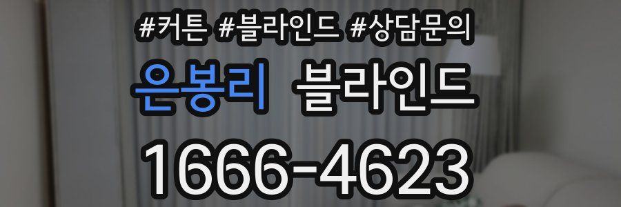 은봉리 블라인드
