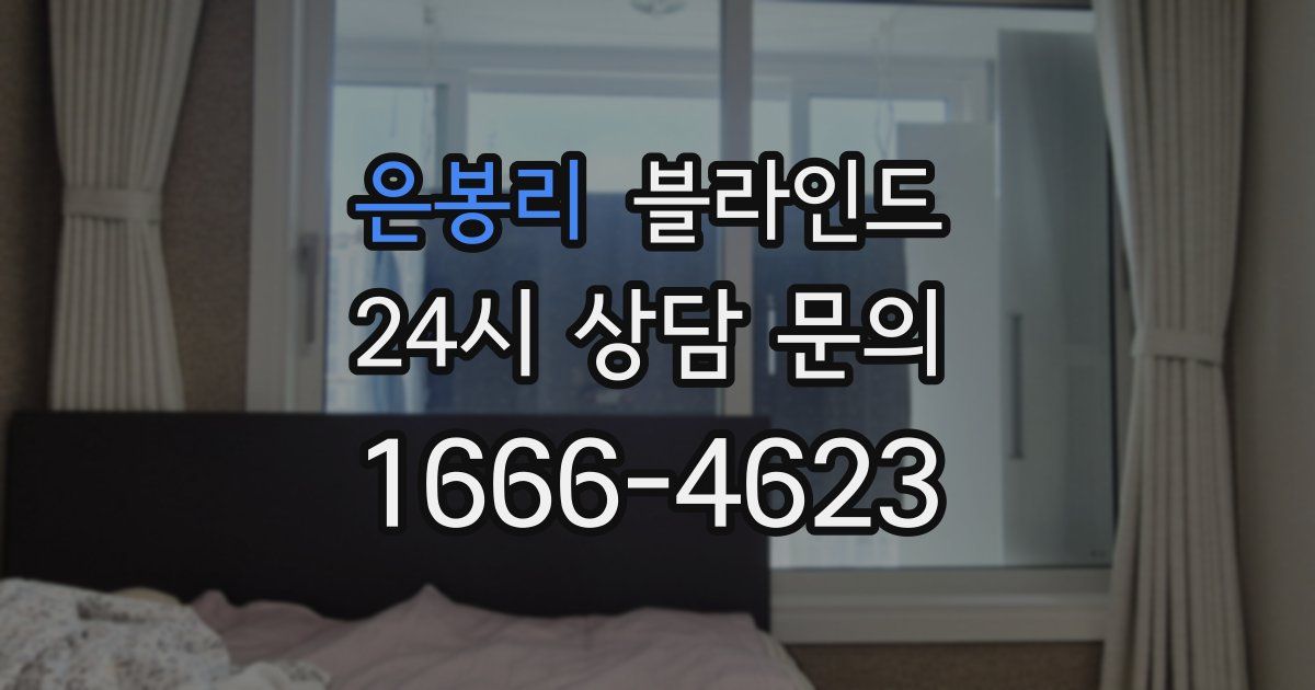 은봉리 블라인드