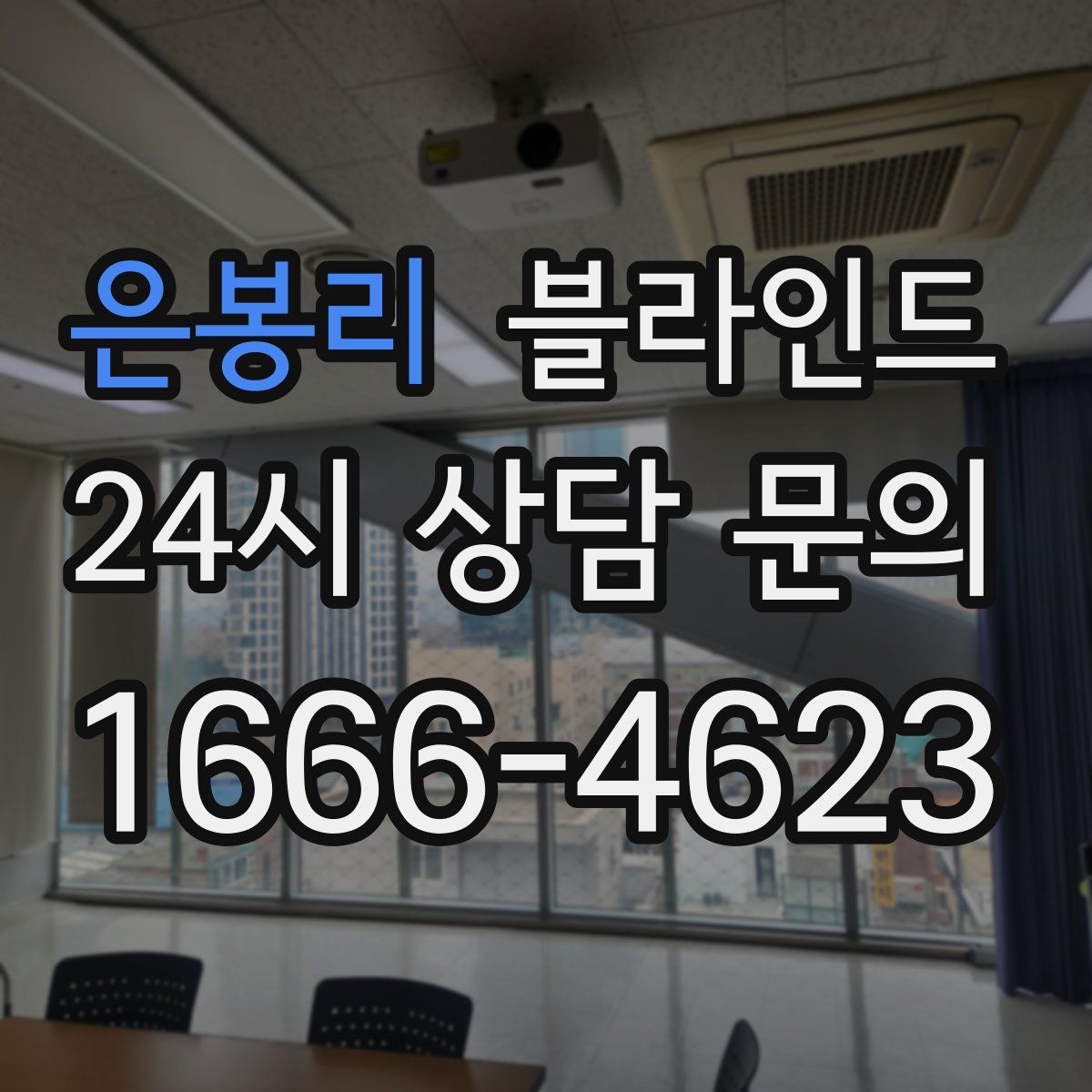 은봉리 블라인드