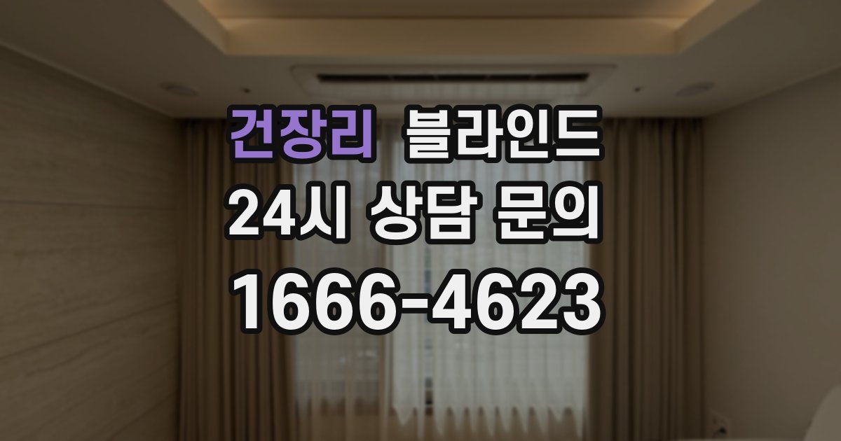 건장리 블라인드
