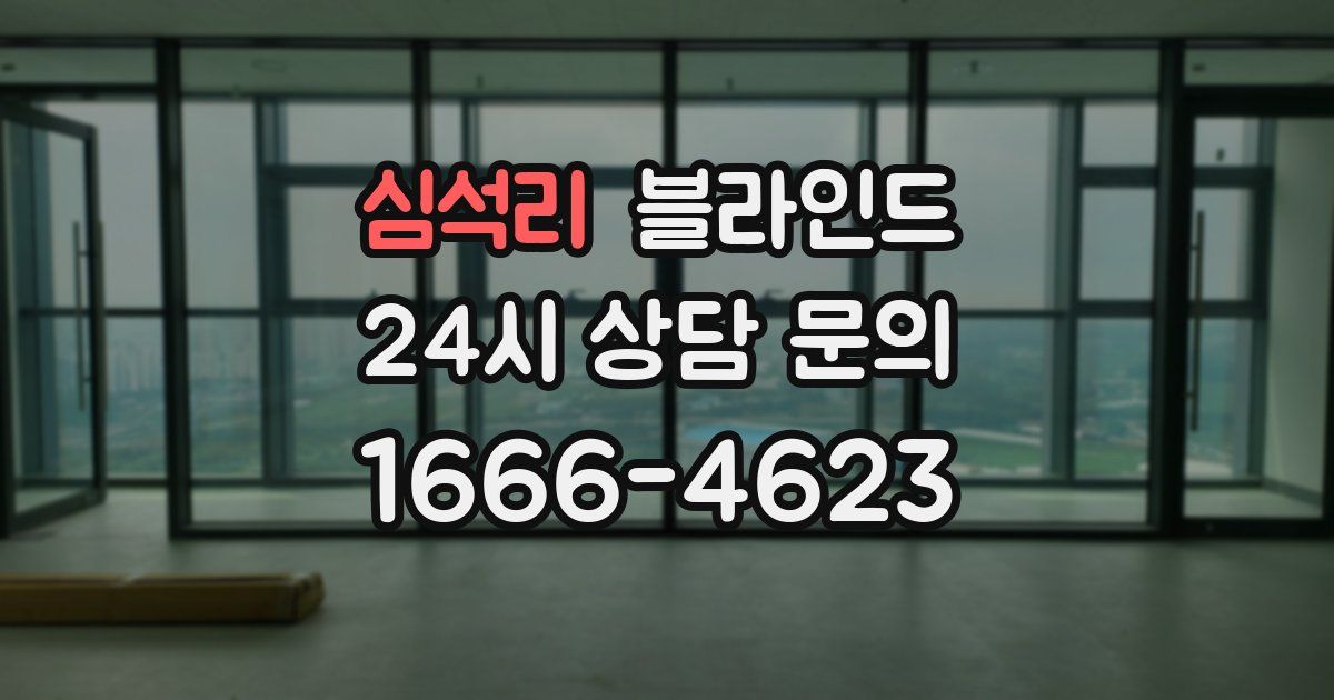 심석리 블라인드
