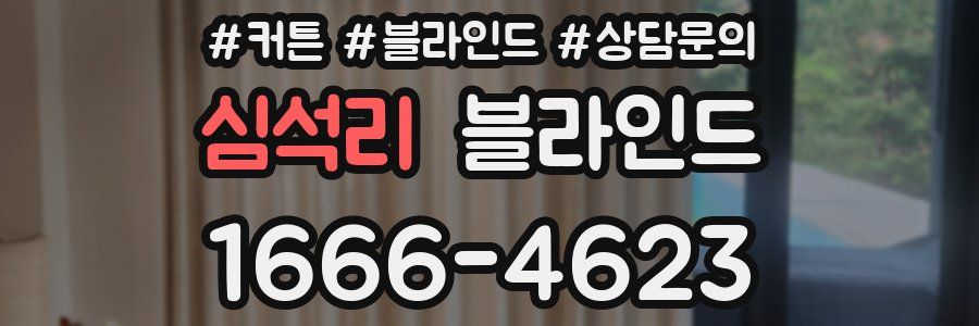 심석리 블라인드