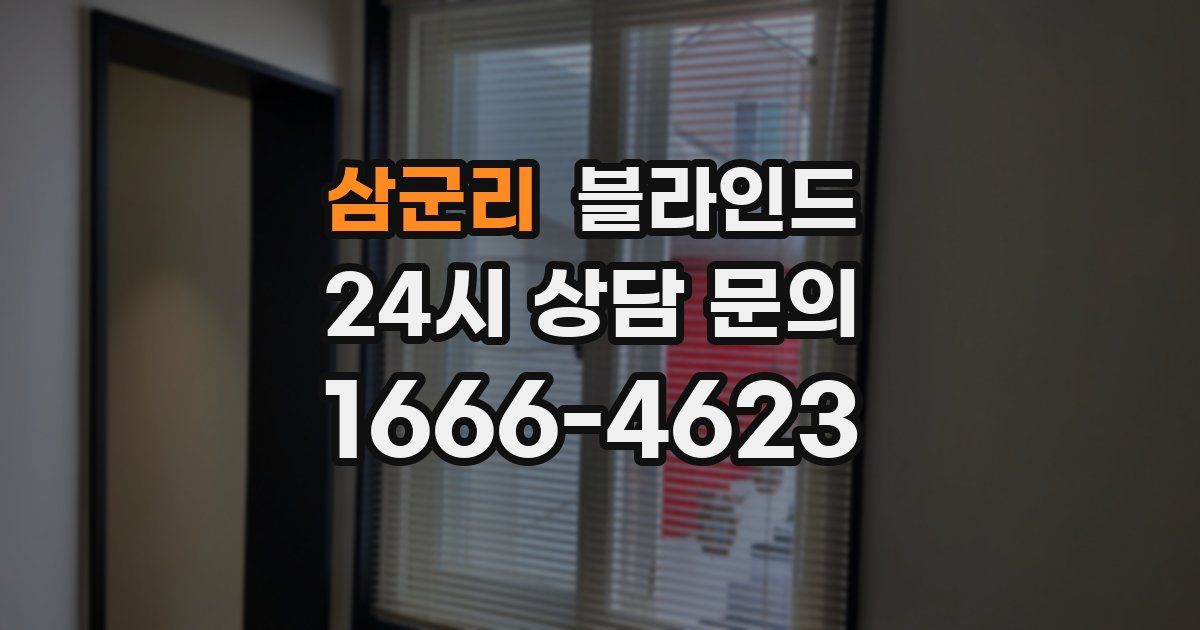 삼군리 블라인드