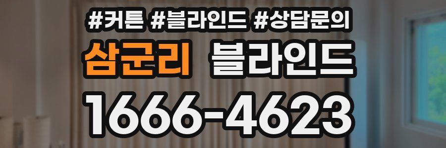 삼군리 블라인드