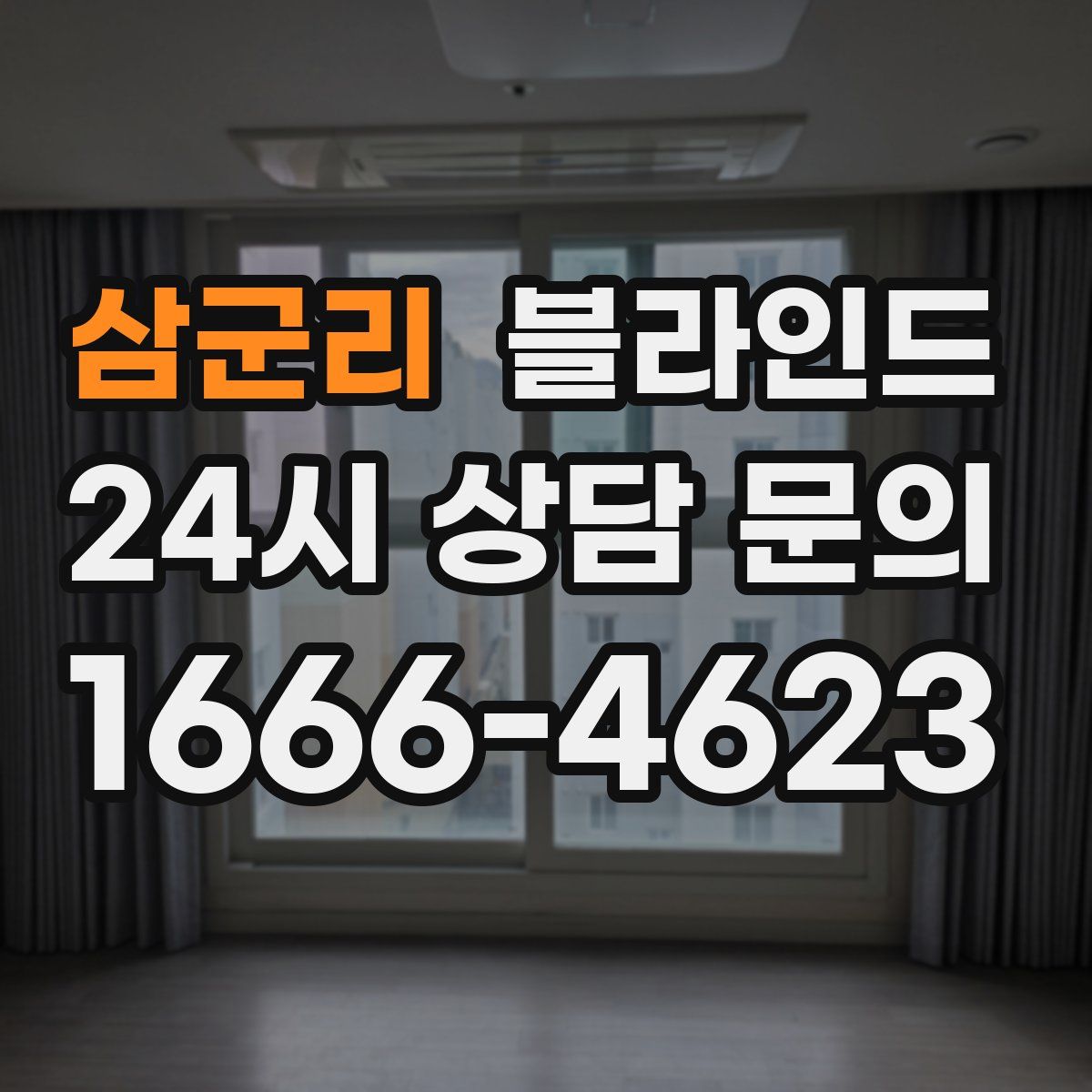 삼군리 블라인드