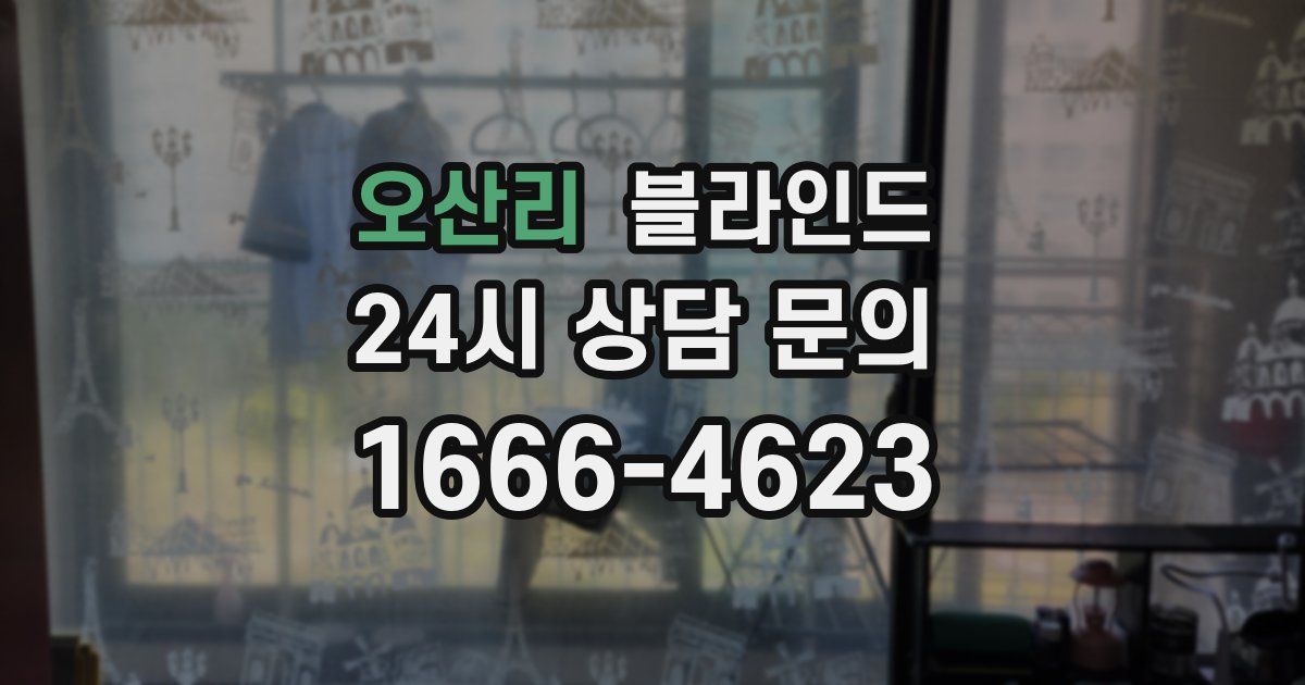 오산리 블라인드