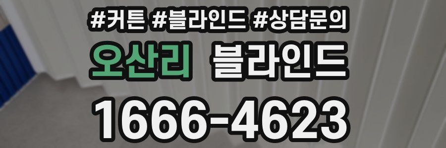 오산리 블라인드
