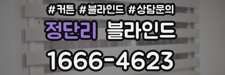 정단리 블라인드