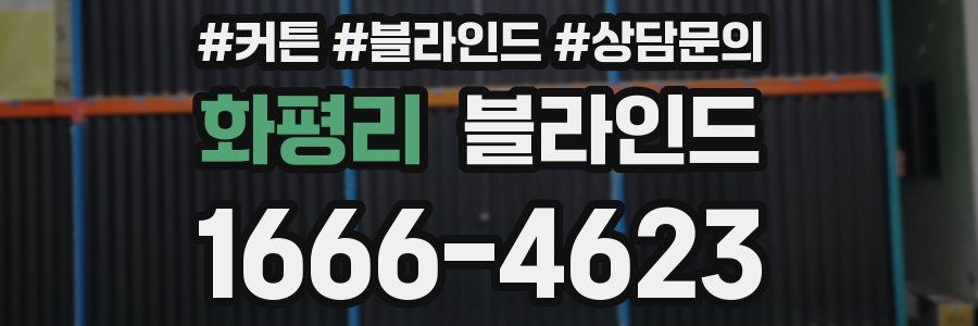 화평리 블라인드