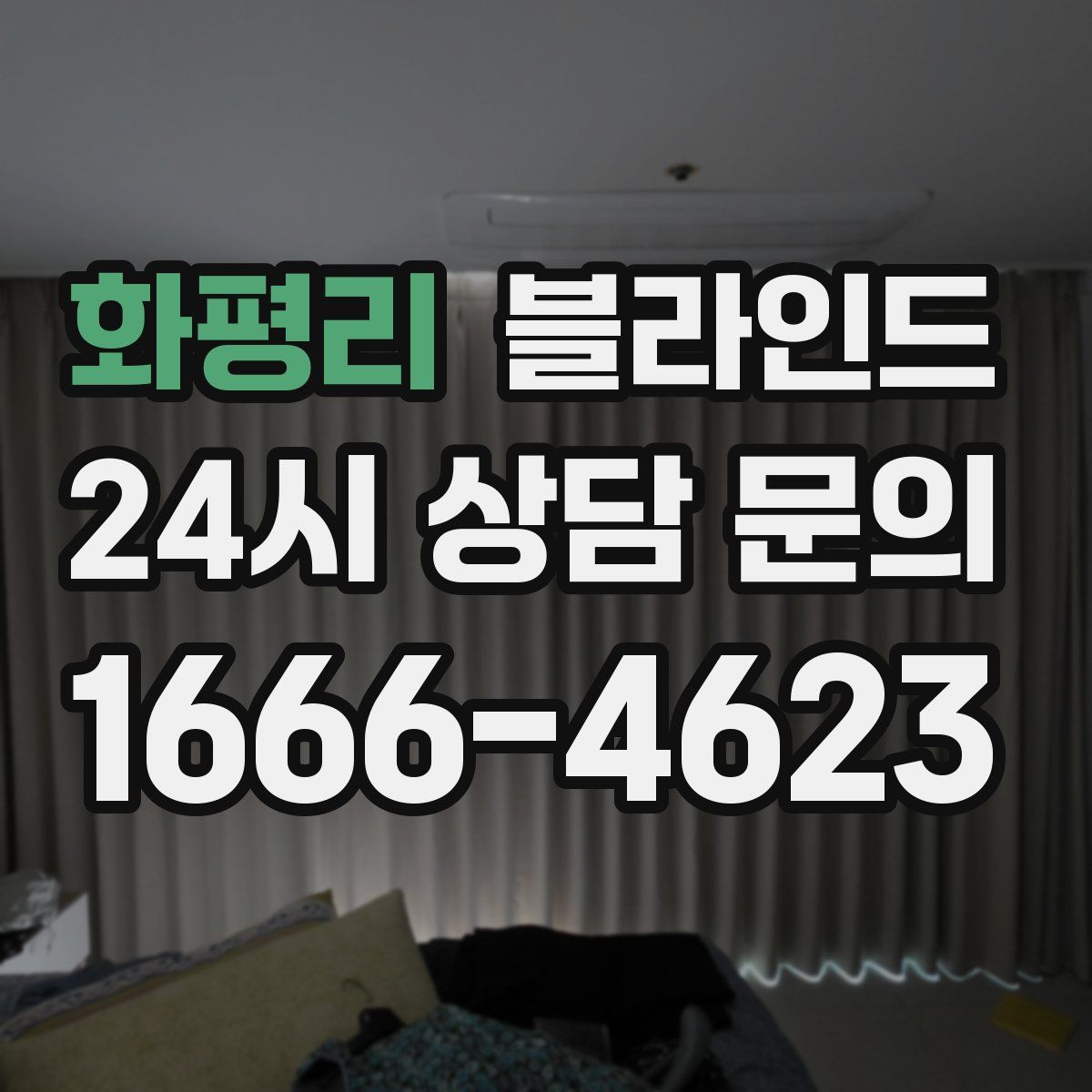 화평리 블라인드