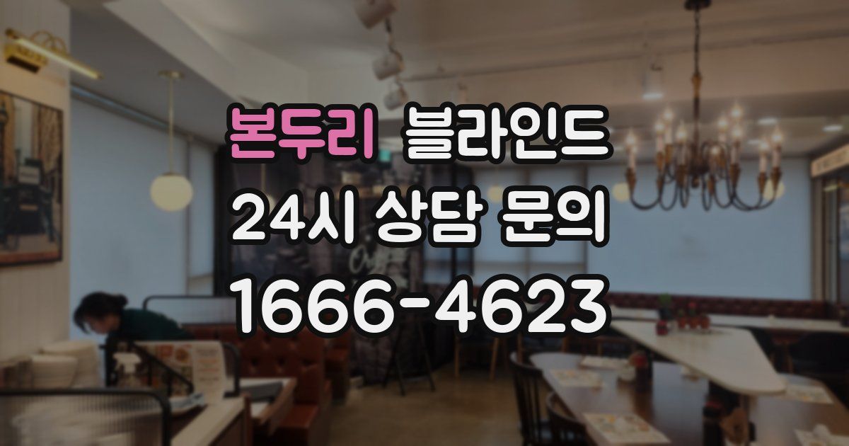 본두리 블라인드