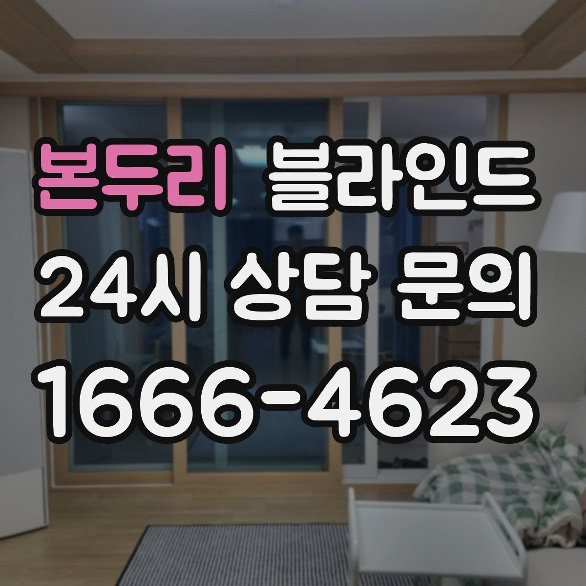 본두리 블라인드