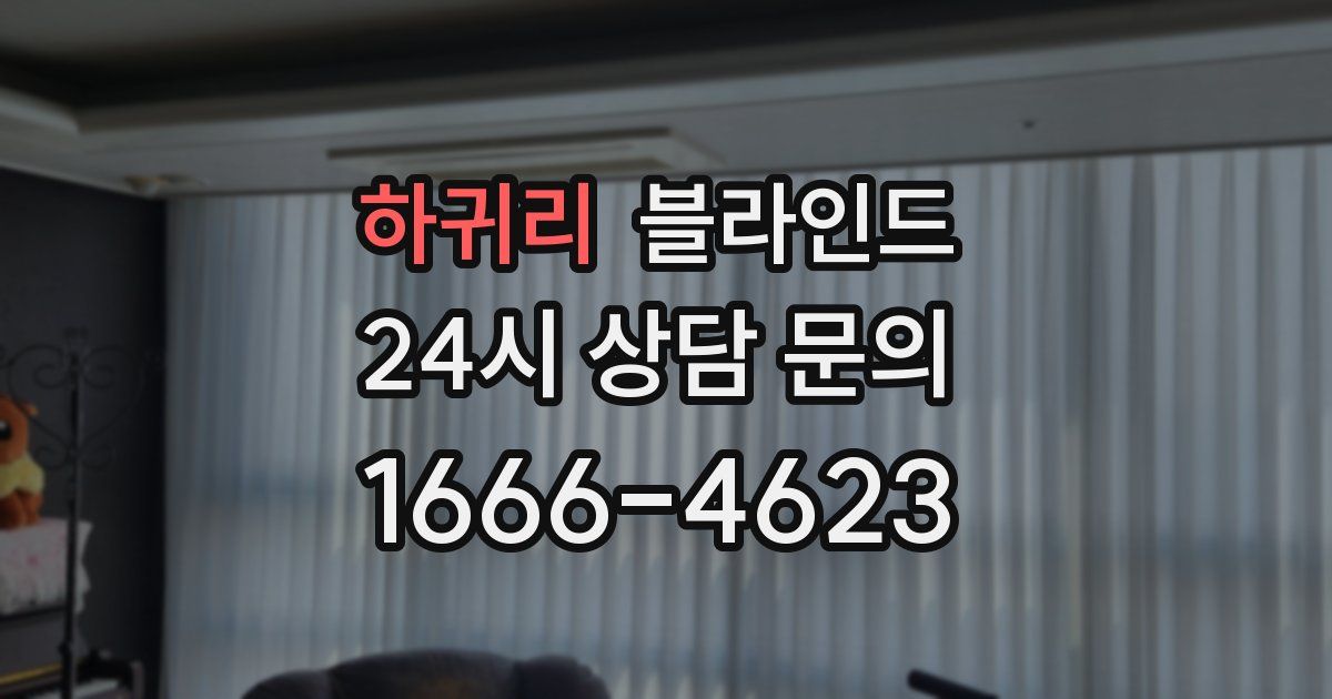 하귀리 블라인드