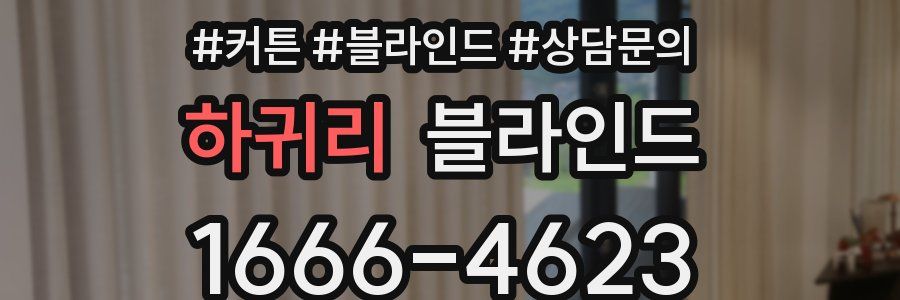 하귀리 블라인드