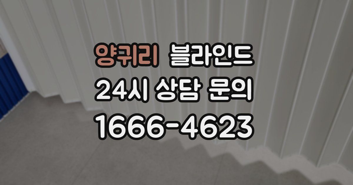 양귀리 블라인드